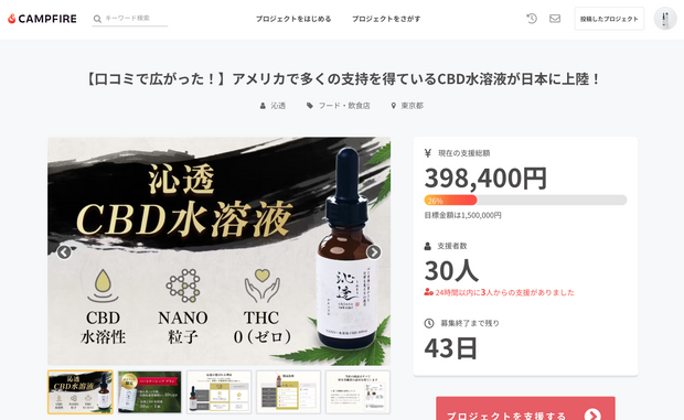 「沁透CBD水溶液」クラウドファンディング開始のお知らせ